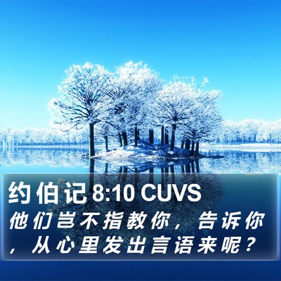 约 伯 记 8:10 CUVS Bible Verse Image
