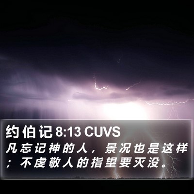 约 伯 记 8:13 CUVS Bible Verse Image