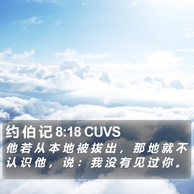 约 伯 记 8:18 CUVS Bible Verse Image