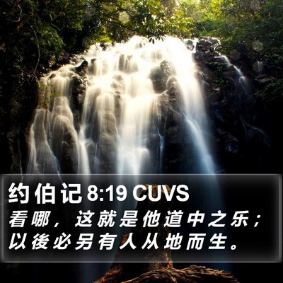 约 伯 记 8:19 CUVS Bible Verse Image
