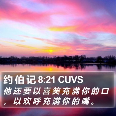 约 伯 记 8:21 CUVS Bible Verse Image