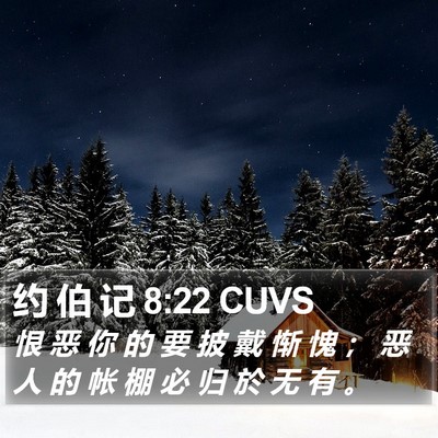 约 伯 记 8:22 CUVS Bible Verse Image