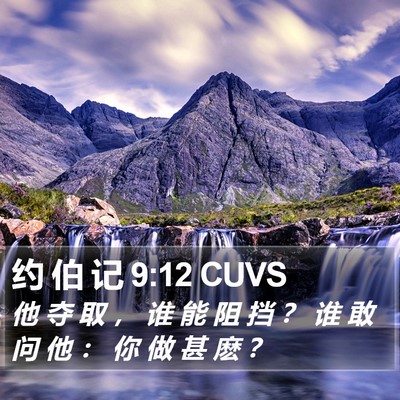 约 伯 记 9:12 CUVS Bible Verse Image