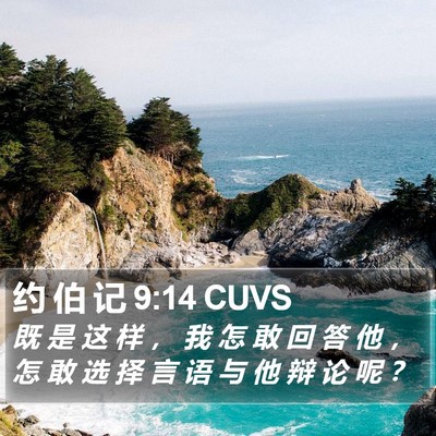约 伯 记 9:14 CUVS Bible Verse Image