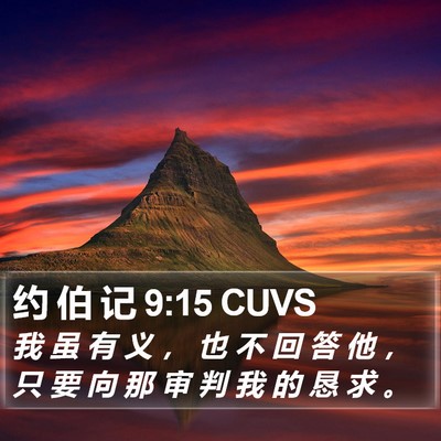 约 伯 记 9:15 CUVS Bible Verse Image