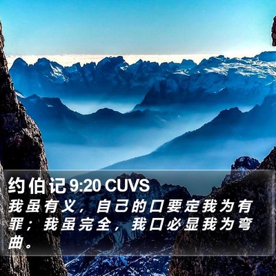 约 伯 记 9:20 CUVS Bible Verse Image