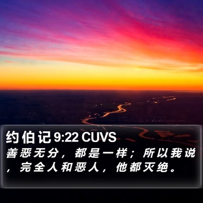 约 伯 记 9:22 CUVS Bible Verse Image