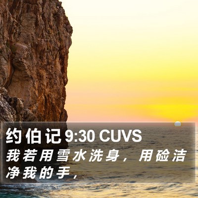 约 伯 记 9:30 CUVS Bible Verse Image