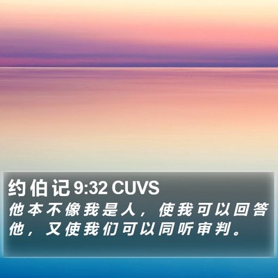 约 伯 记 9:32 CUVS Bible Verse Image