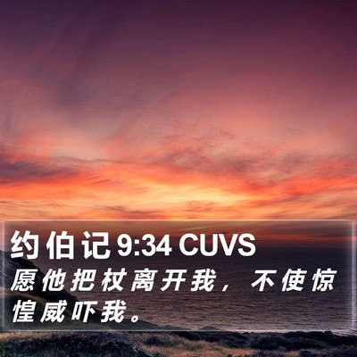 约 伯 记 9:34 CUVS Bible Verse Image