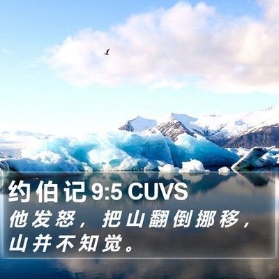 约 伯 记 9:5 CUVS Bible Verse Image
