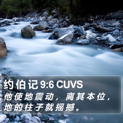约 伯 记 9:6 CUVS Bible Verse Image