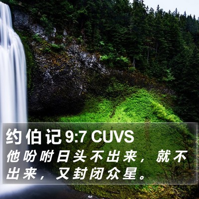 约 伯 记 9:7 CUVS Bible Verse Image