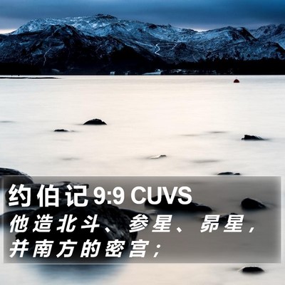 约 伯 记 9:9 CUVS Bible Verse Image