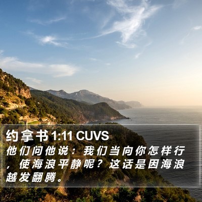 约 拿 书 1:11 CUVS Bible Verse Image