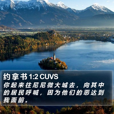 约 拿 书 1:2 CUVS Bible Verse Image