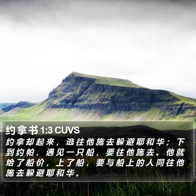 约 拿 书 1:3 CUVS Bible Verse Image