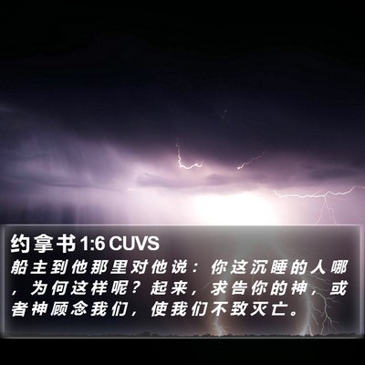 约 拿 书 1:6 CUVS Bible Verse Image