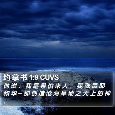 约 拿 书 1:9 CUVS Bible Verse Image