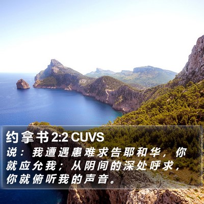 约 拿 书 2:2 CUVS Bible Verse Image