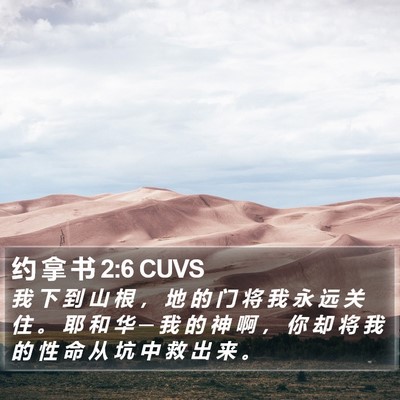 约 拿 书 2:6 CUVS Bible Verse Image