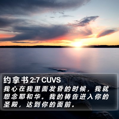 约 拿 书 2:7 CUVS Bible Verse Image