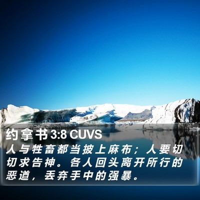 约 拿 书 3:8 CUVS Bible Verse Image