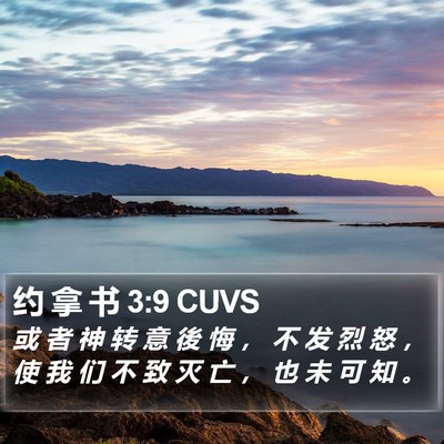 约 拿 书 3:9 CUVS Bible Verse Image