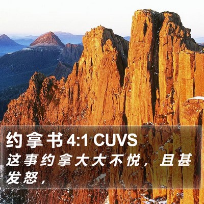约 拿 书 4:1 CUVS Bible Verse Image