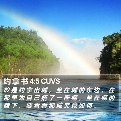 约 拿 书 4:5 CUVS Bible Verse Image
