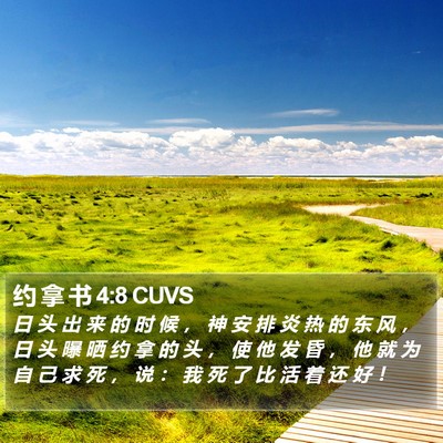 约 拿 书 4:8 CUVS Bible Verse Image