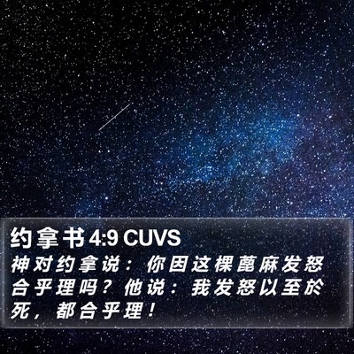 约 拿 书 4:9 CUVS Bible Verse Image