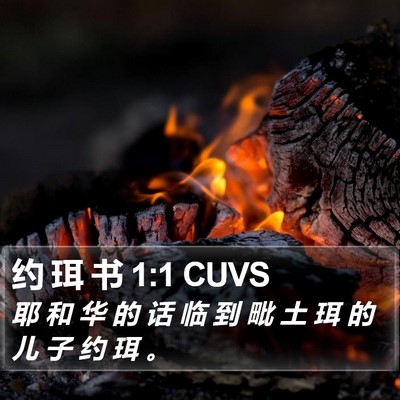 约 珥 书 1:1 CUVS Bible Verse Image