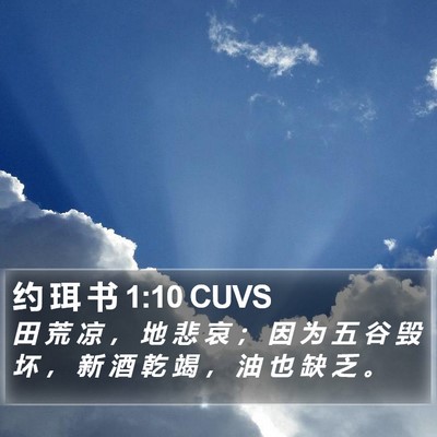 约 珥 书 1:10 CUVS Bible Verse Image