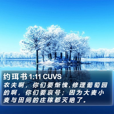 约 珥 书 1:11 CUVS Bible Verse Image