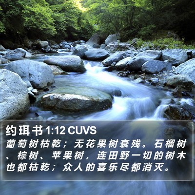 约 珥 书 1:12 CUVS Bible Verse Image