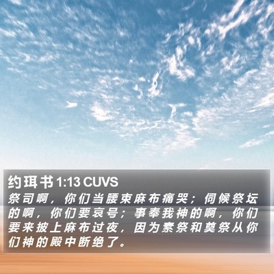 约 珥 书 1:13 CUVS Bible Verse Image