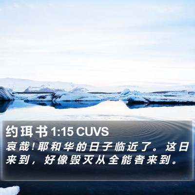 约 珥 书 1:15 CUVS Bible Verse Image