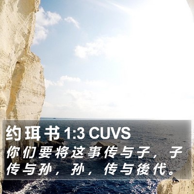 约 珥 书 1:3 CUVS Bible Verse Image