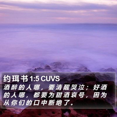 约 珥 书 1:5 CUVS Bible Verse Image