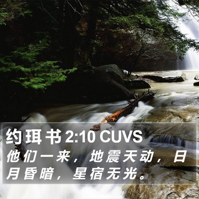 约 珥 书 2:10 CUVS Bible Verse Image