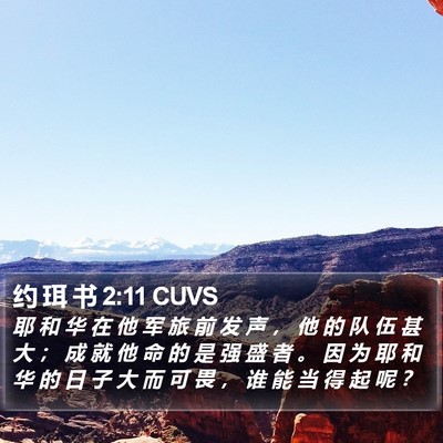 约 珥 书 2:11 CUVS Bible Verse Image