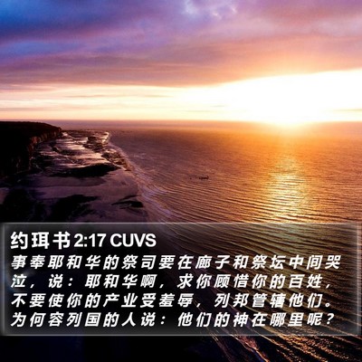 约 珥 书 2:17 CUVS Bible Verse Image