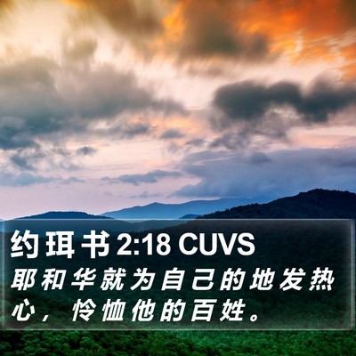 约 珥 书 2:18 CUVS Bible Verse Image