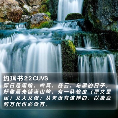 约 珥 书 2:2 CUVS Bible Verse Image