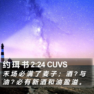 约 珥 书 2:24 CUVS Bible Verse Image