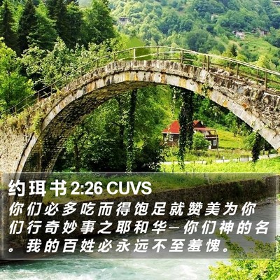 约 珥 书 2:26 CUVS Bible Verse Image