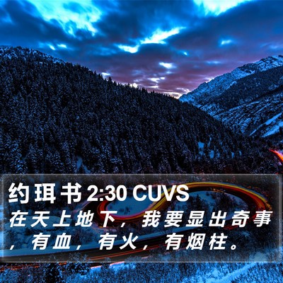 约 珥 书 2:30 CUVS Bible Verse Image