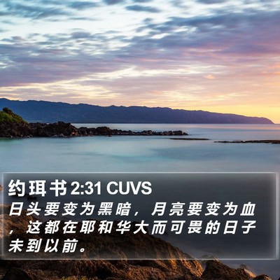 约 珥 书 2:31 CUVS Bible Verse Image