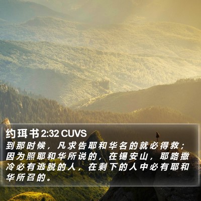约 珥 书 2:32 CUVS Bible Verse Image